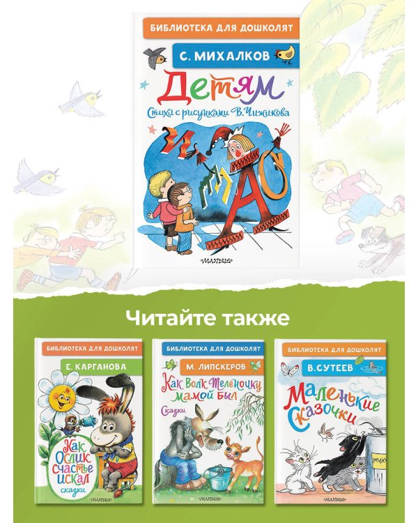 Детям. Стихи с рисунками В. Чижикова