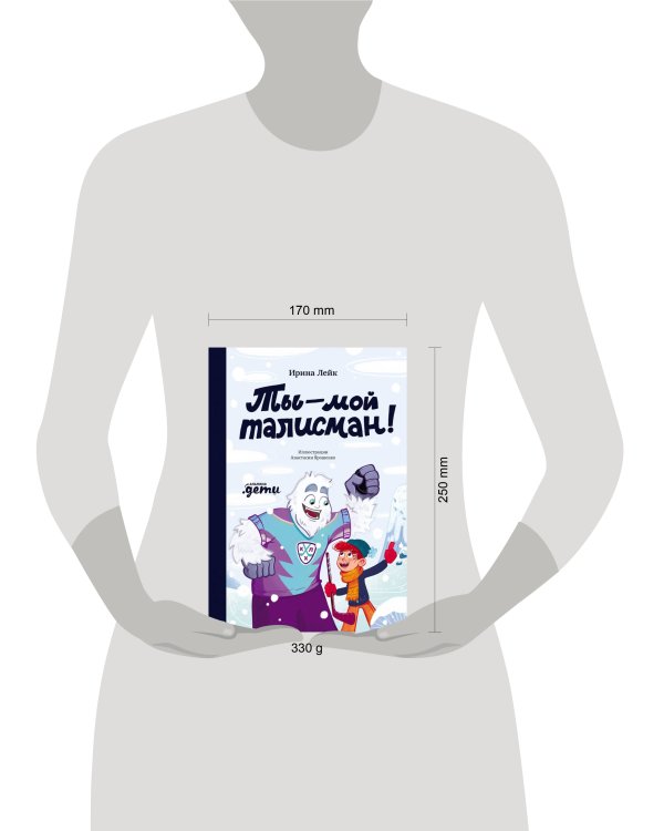 Ты – мой талисман!