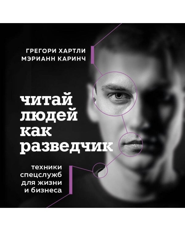 Читай людей как разведчик. Техники спецслужб для жизни и бизнеса
