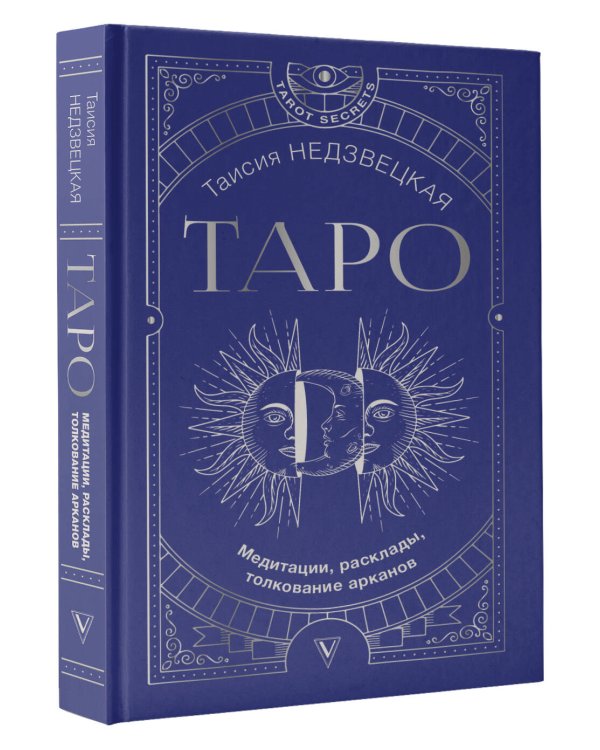 Таро. Медитации, расклады, толкование арканов
