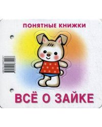 Понятные книжки. Все о зайке. Картинки на картоне (для детей от 6 месяцев) + книжка для взрослого, шнурок, паззл