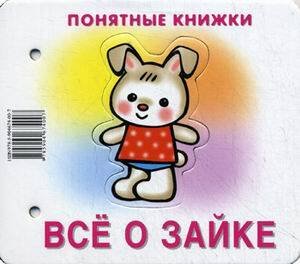 Понятные книжки. Все о зайке. Картинки на картоне (для детей от 6 месяцев) + книжка для взрослого, шнурок, паззл