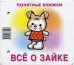Понятные книжки. Все о зайке. Картинки на картоне (для детей от 6 месяцев) + книжка для взрослого, шнурок, паззл