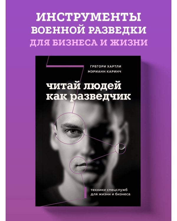 Читай людей как разведчик. Техники спецслужб для жизни и бизнеса