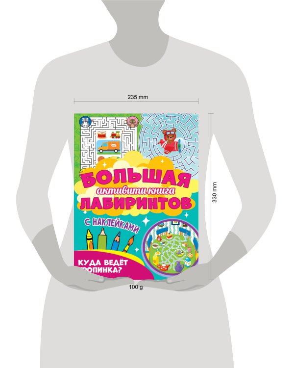 Большая активити книга лабиринтов. Куда ведёт тропинка?
