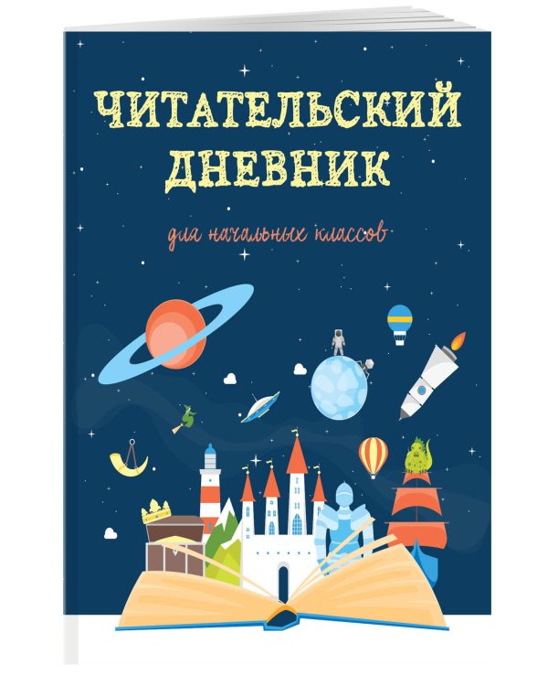 Читательский дневник для начальных классов. Волшебная книга (32 л., мягкая обложка)