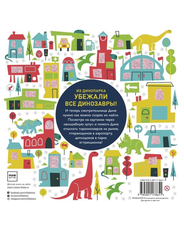 Сбежавший динопарк. Где прячутся динозавры?