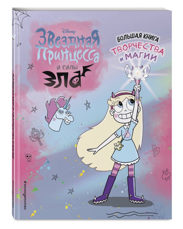 Звездная принцесса. Большая книга творчества и магии
