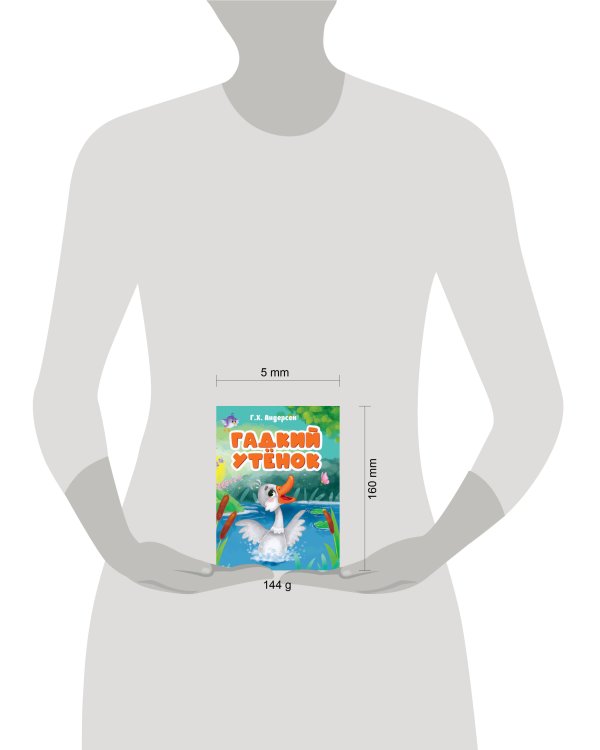 ГАДКИЙ УТЕНОК