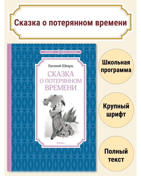 Сказка о потерянном времени