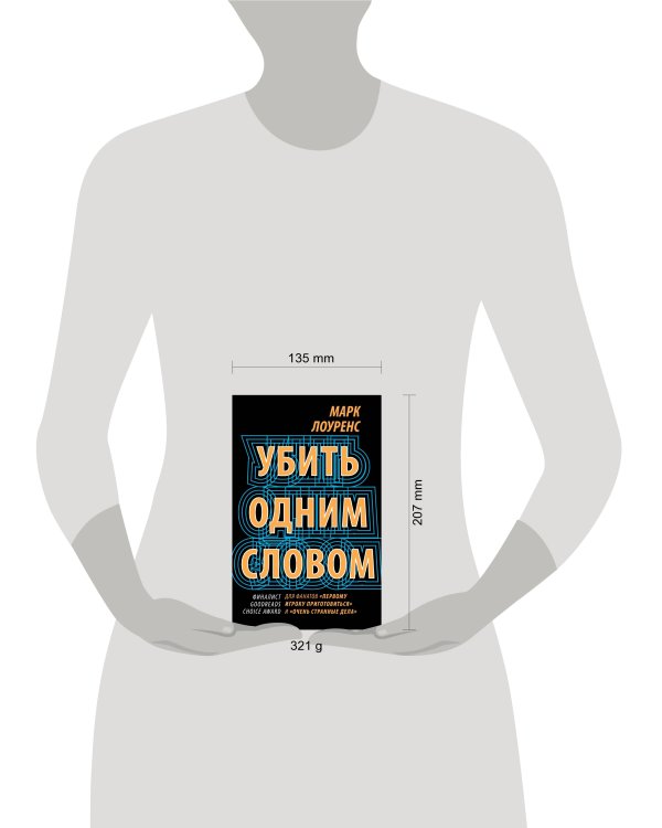 Убить одним словом. Книга первая