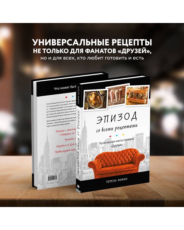 Эпизод со всеми рецептами. Кулинарная книга сериала «Друзья»