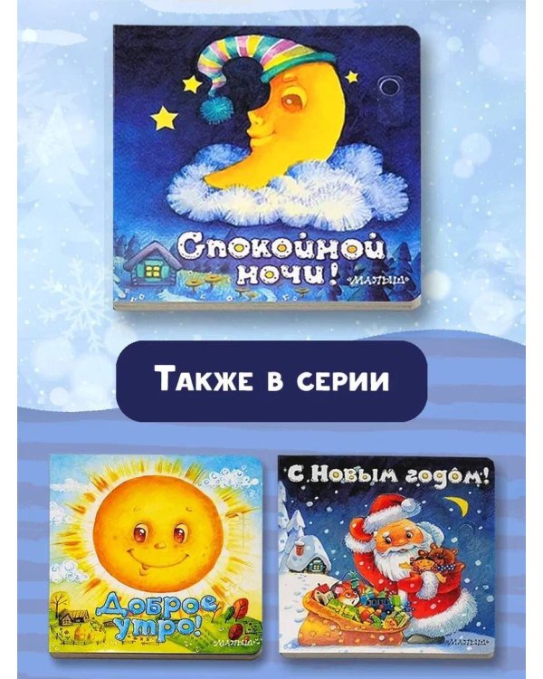 Спокойной ночи!