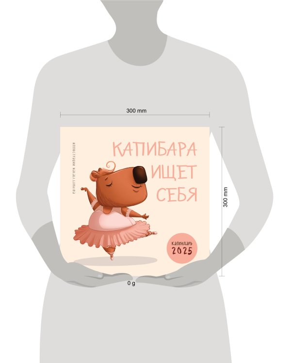 Капибара ищет себя. Календарь настенный на 2025 год (300х300 мм)