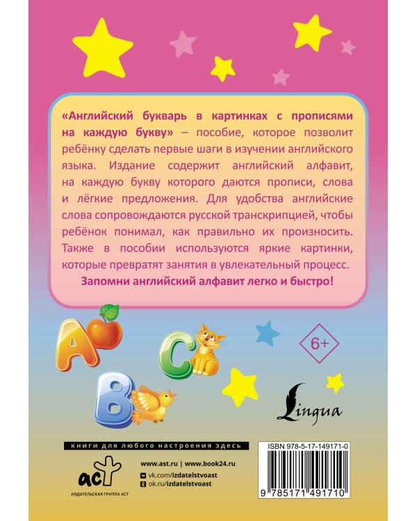 Английский букварь в картинках с прописями на каждую букву