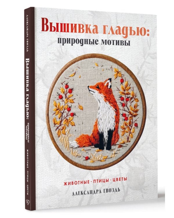 Вышивка гладью: природные мотивы. Животные, птицы, цветы