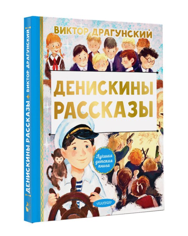 Денискины рассказы