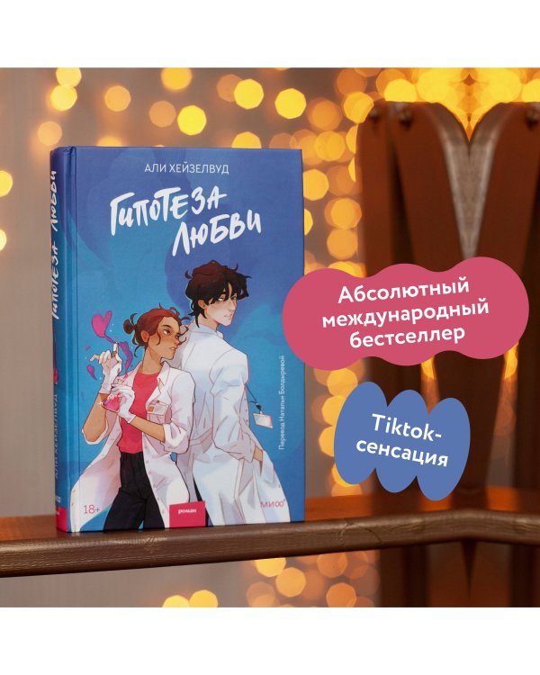 Набор из 2 книг: Гипотеза любви, Шах и мат