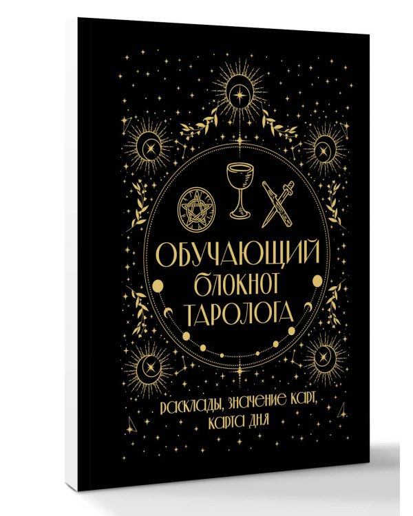 Обучающий блокнот таролога. Расклады, значения карт, карта дня
