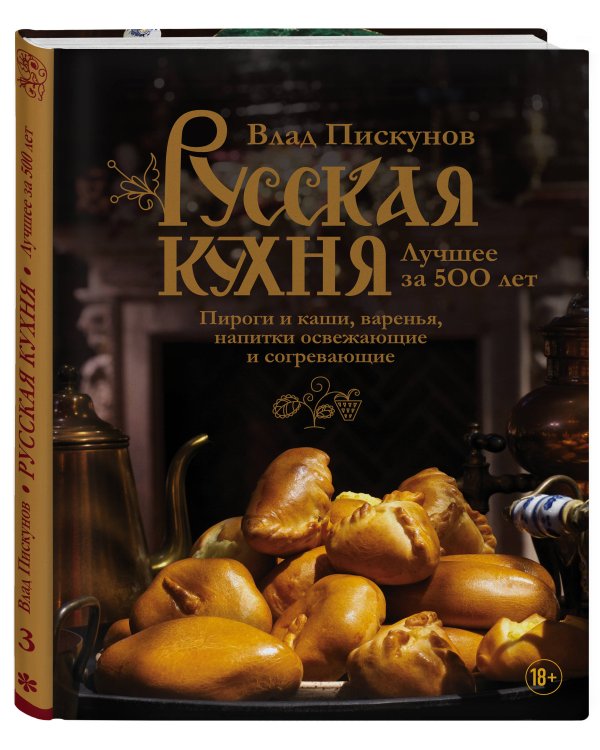 Русская кухня. Лучшее за 500 лет. Книга третья. Пироги и каши, варенья, напитки освежающие и согревающие