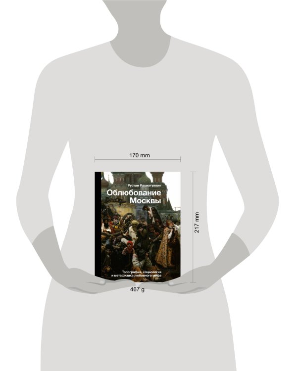 Облюбование Москвы