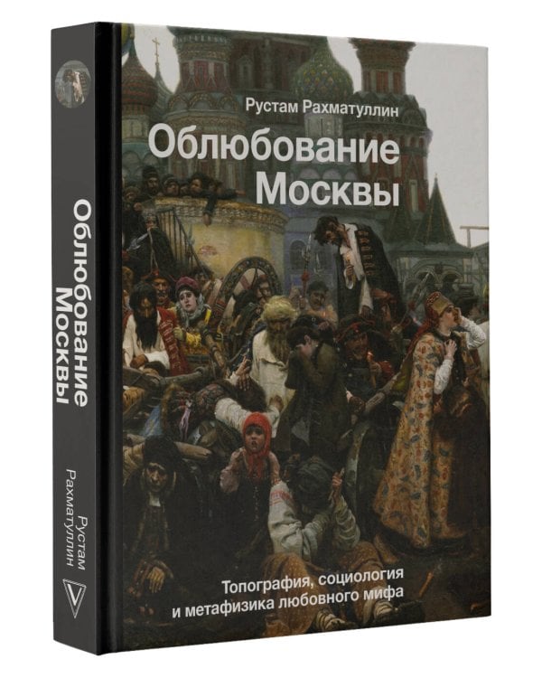 Облюбование Москвы