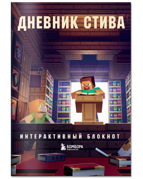 Дневник Стива. Интерактивный блокнот