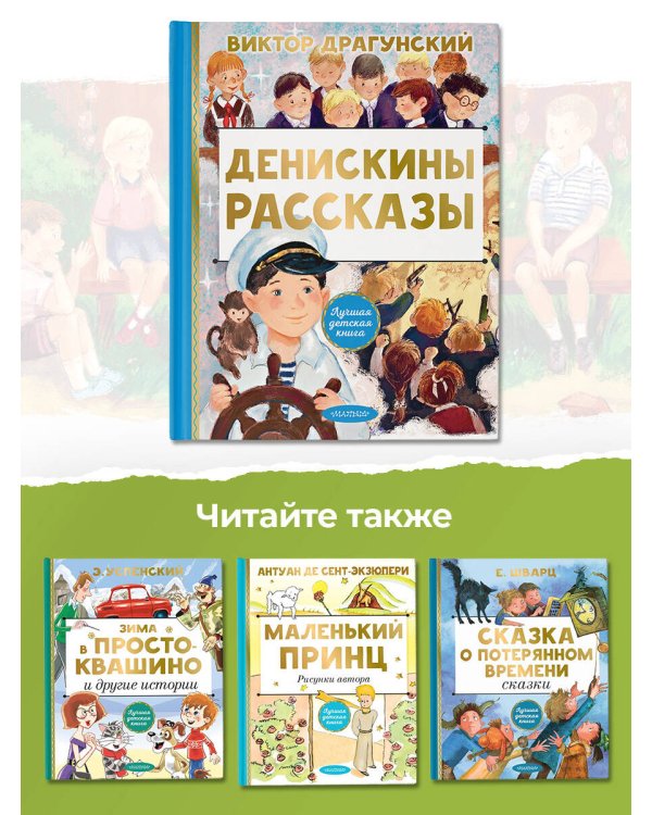 Денискины рассказы