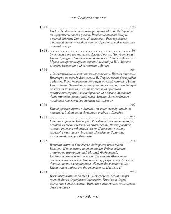 Николай II. Бремя самодержца. Документы, письма, дневники, фотографии Государственного архива Российской Федерации