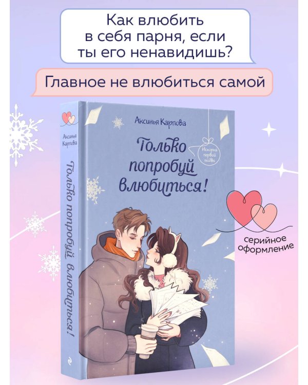 Только попробуй влюбиться!