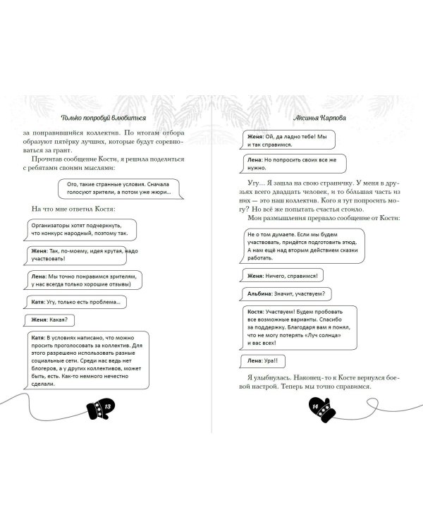 Только попробуй влюбиться!