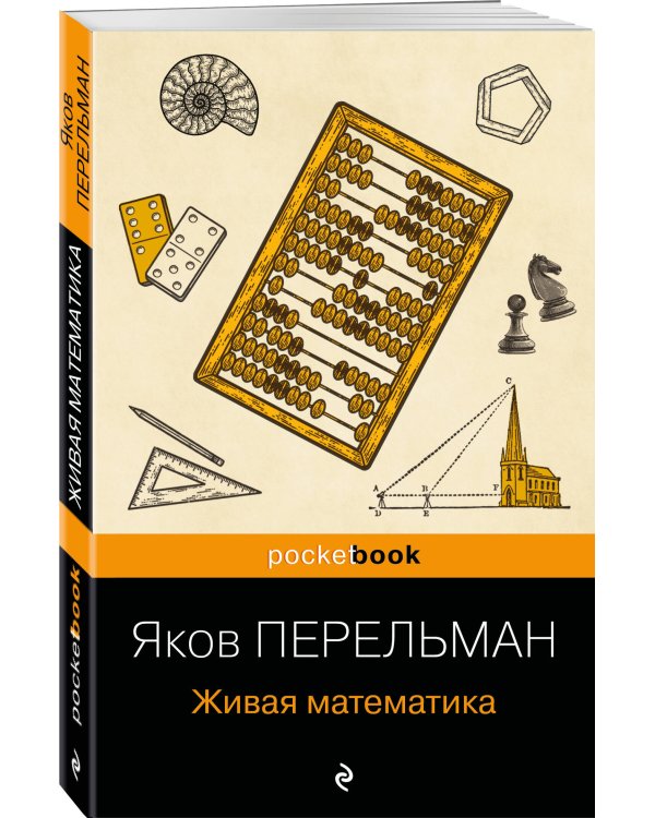 Живая математика (покет)