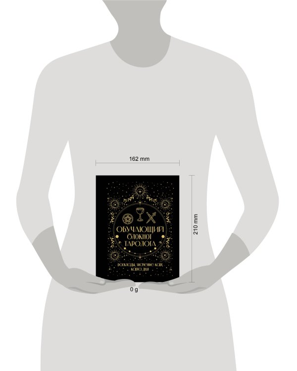 Обучающий блокнот таролога. Расклады, значения карт, карта дня