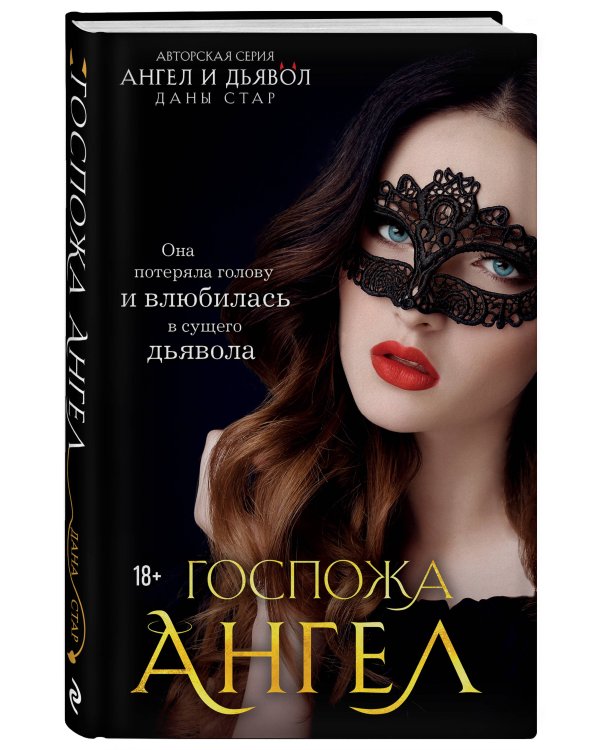 Госпожа Ангел