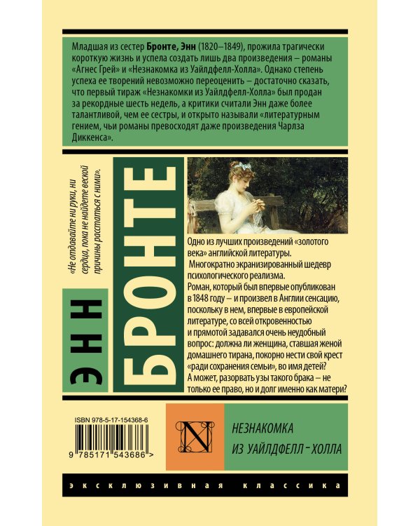 Незнакомка из Уайлдфелл-Холла