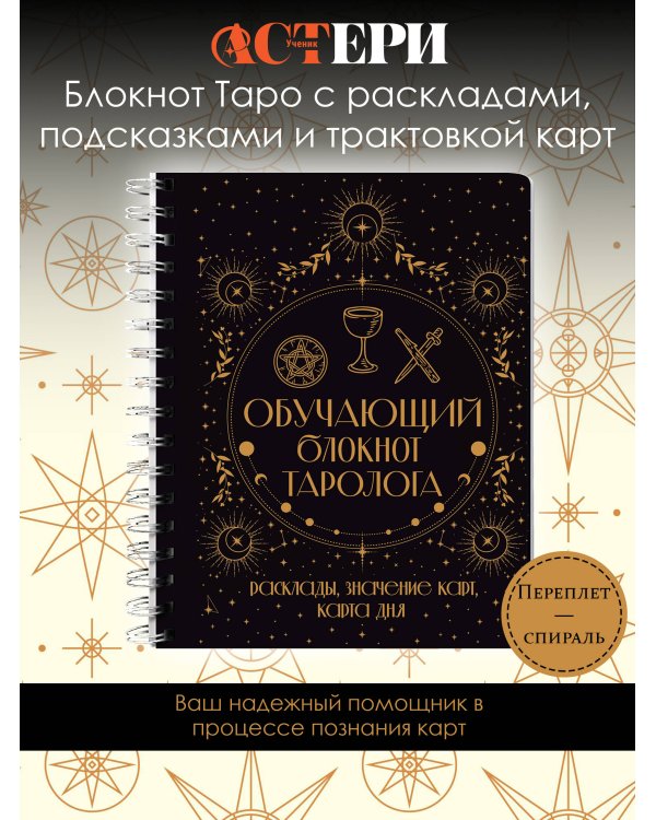 Обучающий блокнот таролога. Расклады, значения карт, карта дня