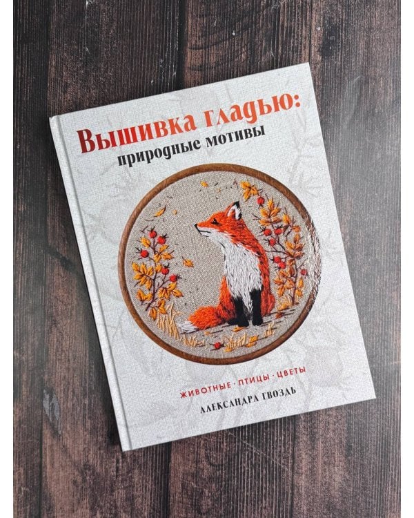 Вышивка гладью: природные мотивы. Животные, птицы, цветы