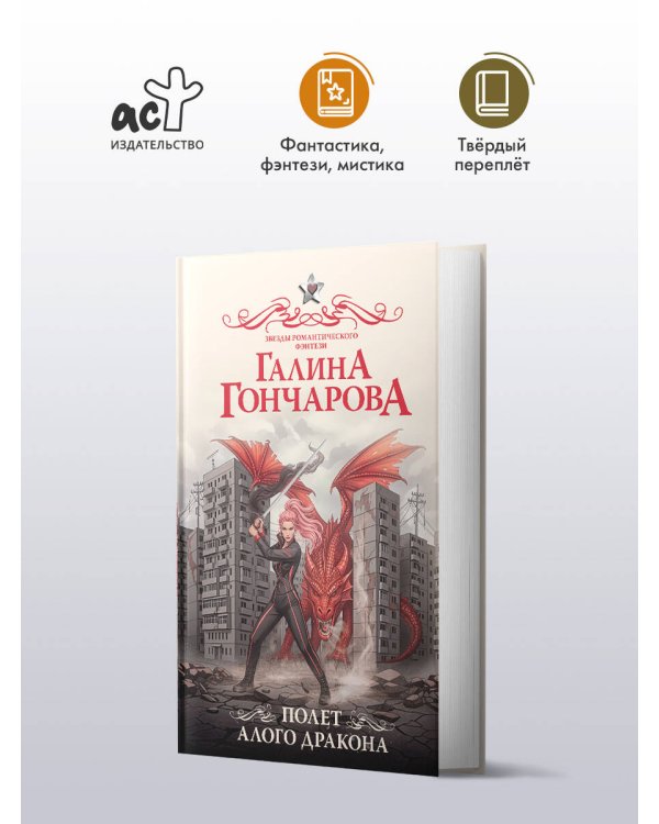 Полет алого дракона