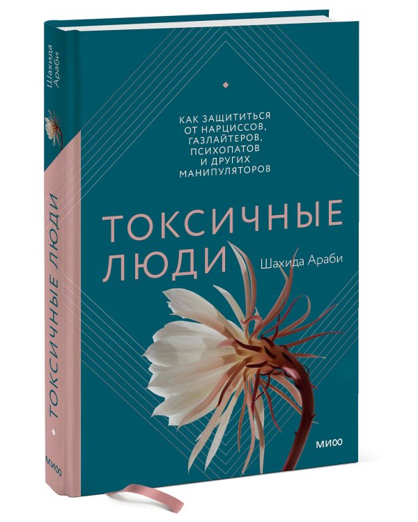Токсичные люди. Как защититься от нарциссов, газлайтеров, психопатов и других манипуляторов