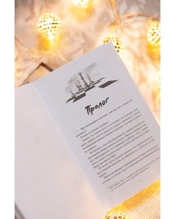 Набор из 2 книг: Гипотеза любви, Шах и мат