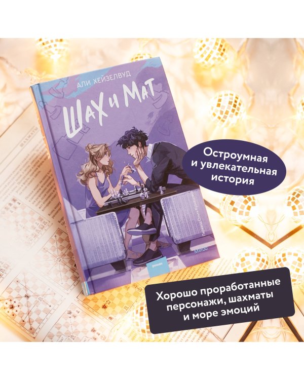 Набор из 2 книг: Гипотеза любви, Шах и мат