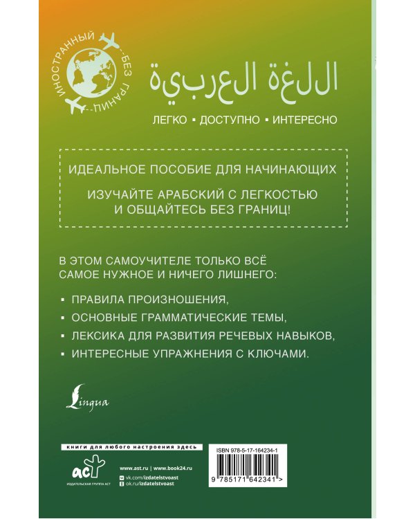 Арабский для начинающих