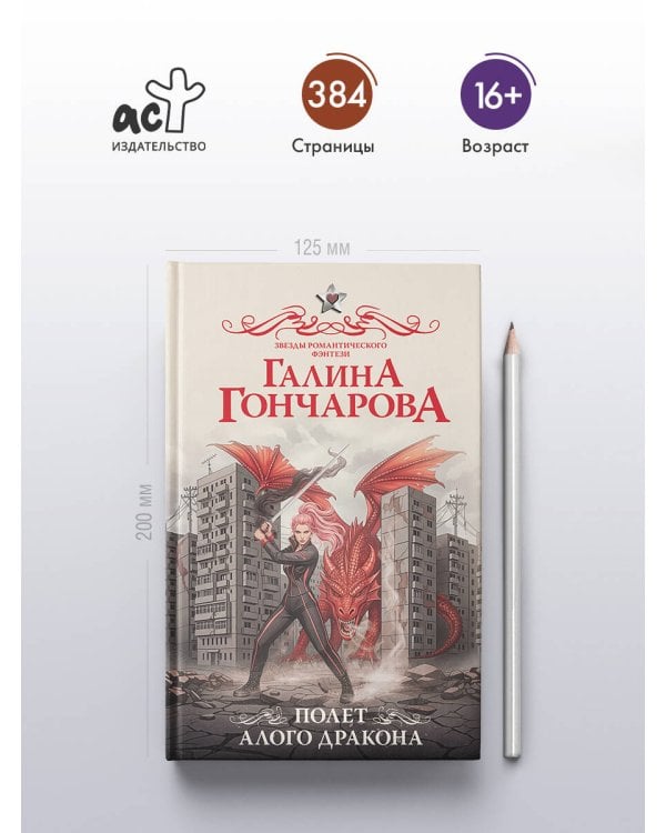 Полет алого дракона