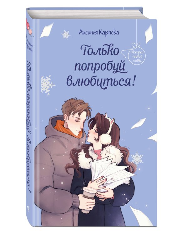 Только попробуй влюбиться!