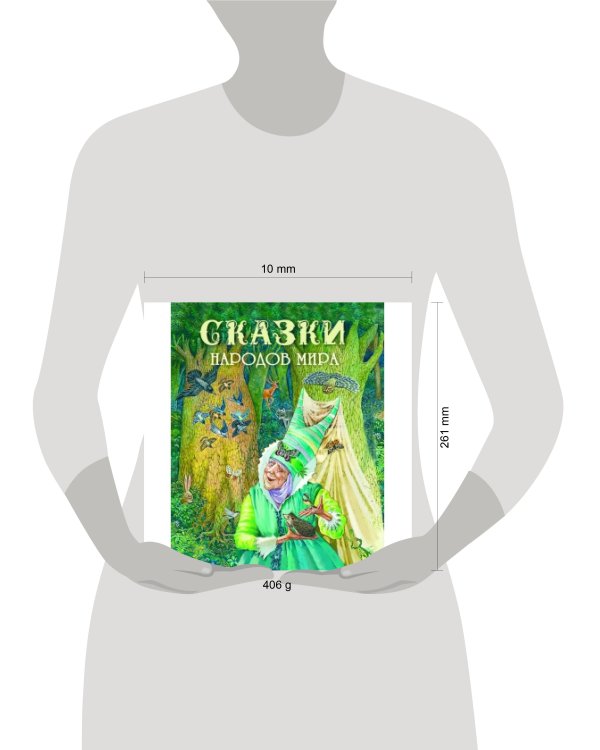 Сказки народов мира