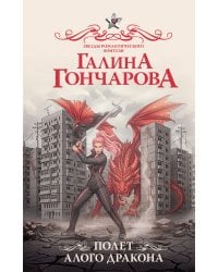 Полет алого дракона