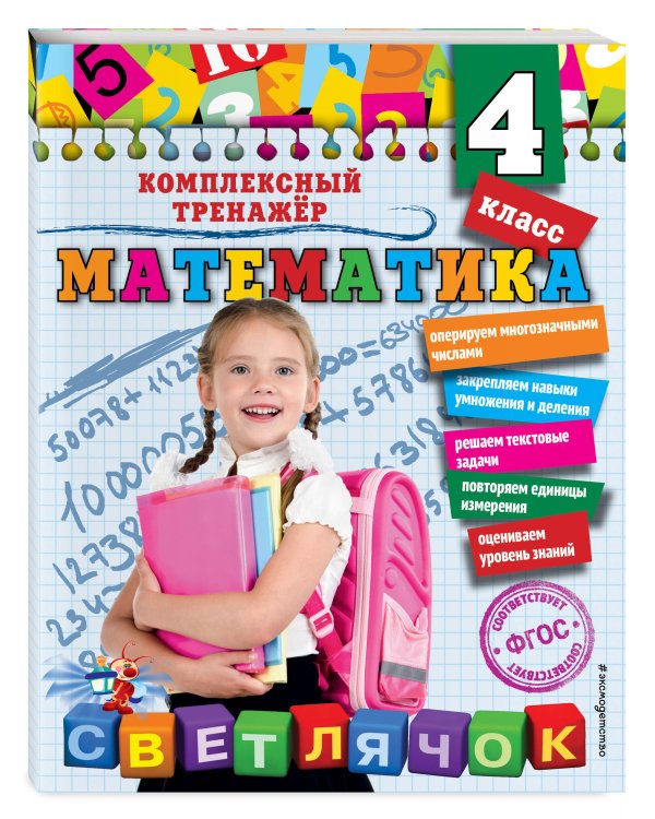 Математика. 4 класс