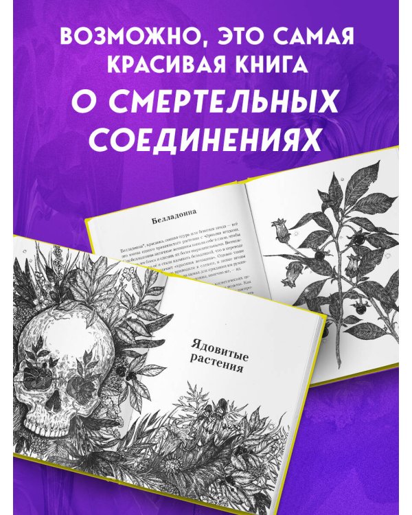 Яды: вокруг и внутри. Путеводитель по самым опасным веществам на планете. 2-е издание.