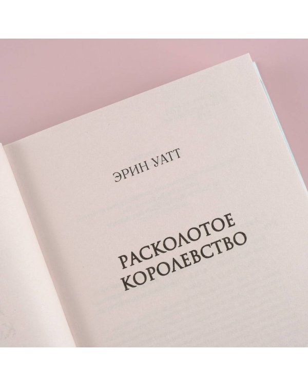 Расколотое королевство