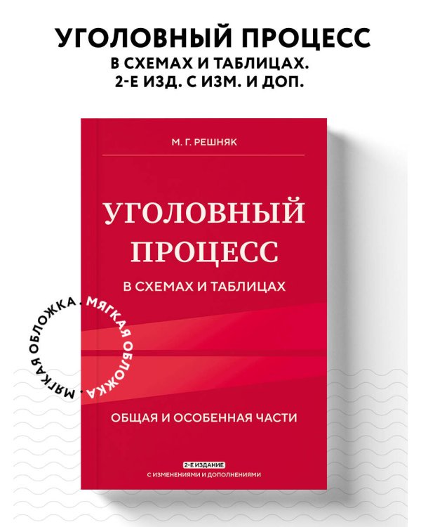 Уголовный процесс в схемах и таблицах. 2-е изд. с изм. и доп.